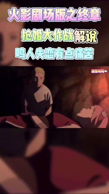 火影解说在哪爆料的啊视频,火影解说在哪爆料的？揭秘热门视频幕后真相  第1张