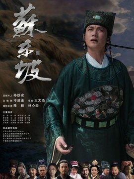 苏东坡电视剧在线观看,千古风流人物传奇 第1张 苏东坡电视剧在线观看,千古风流人物传奇 第1张